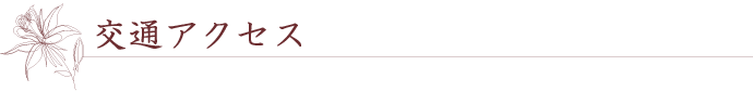交通アクセス