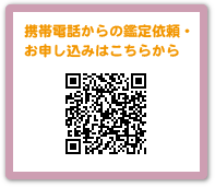 携帯電話からの鑑定依頼・ お申し込みはこちらから