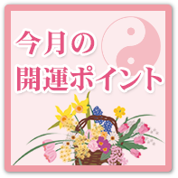 今月の開運ポイント