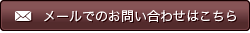メールでのお問い合わせはこちら