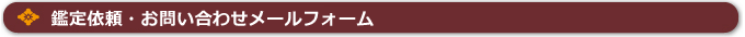 鑑定依頼・お問い合わせメールフォーム