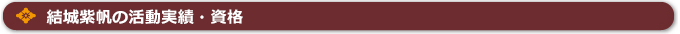 結城紫帆の活動実績・資格