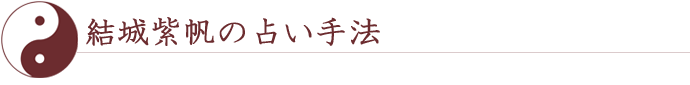 結城紫帆の占い手法