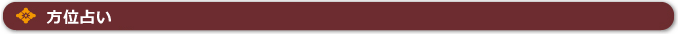 方位占いとは？