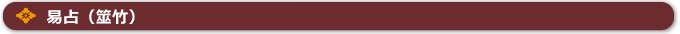 易占（筮竹）とは？