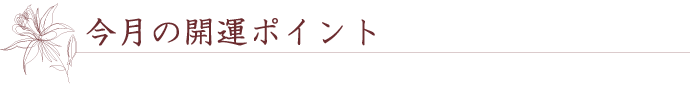 今月の開運ポイント